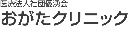 おがたクリニック
